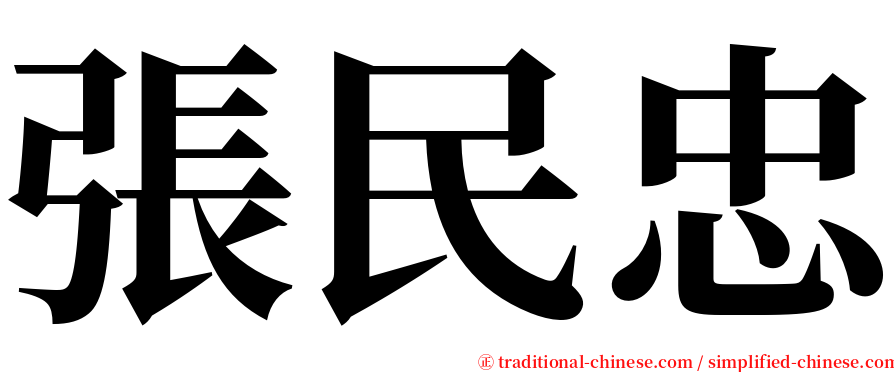 張民忠 serif font