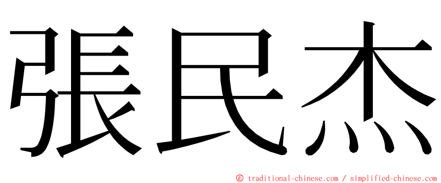 張民杰 ming font