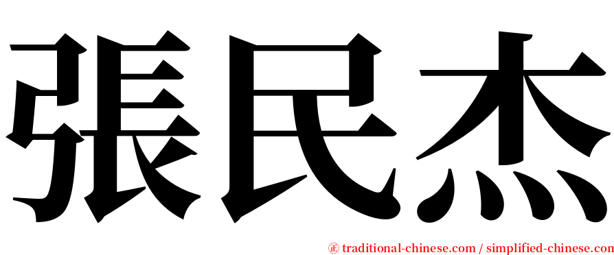 張民杰 serif font