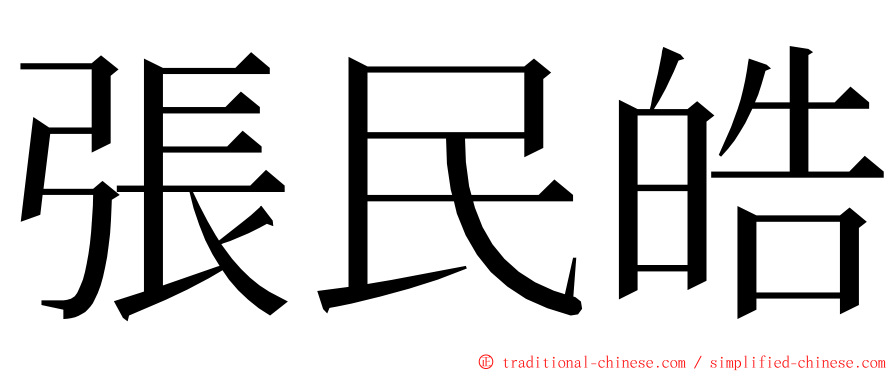 張民皓 ming font