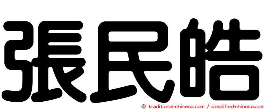張民皓
