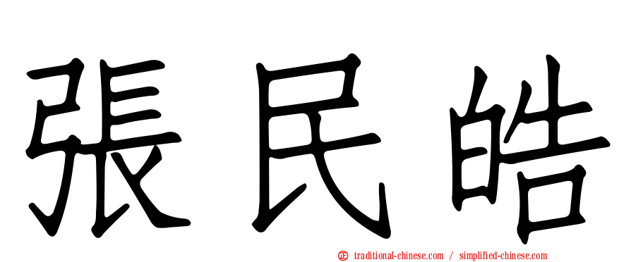 張民皓