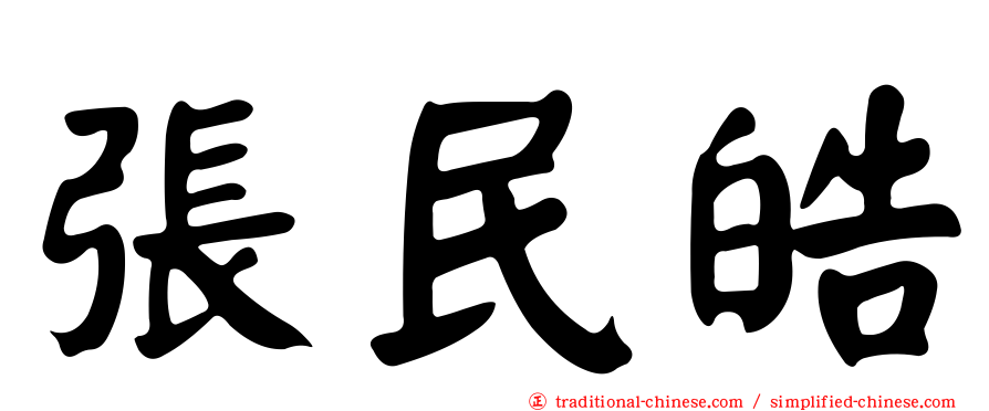 張民皓