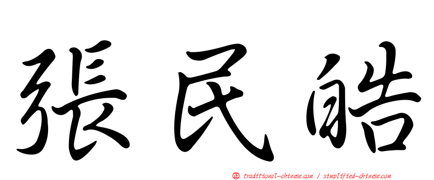 張民皓
