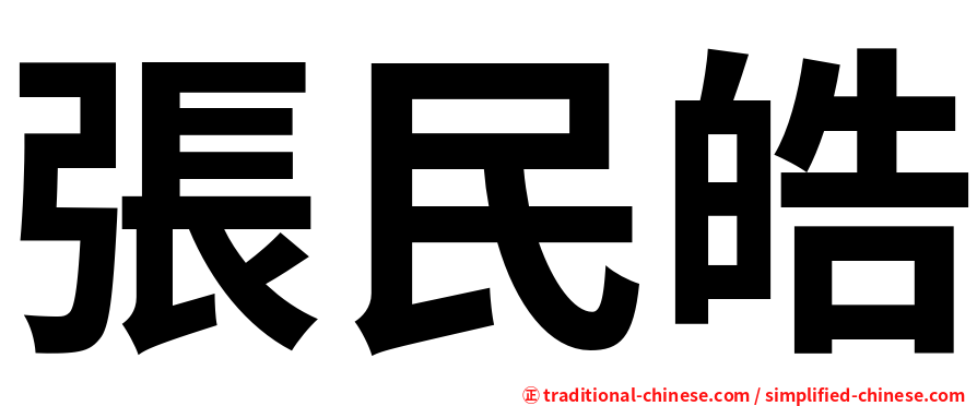 張民皓