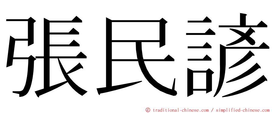 張民諺 ming font