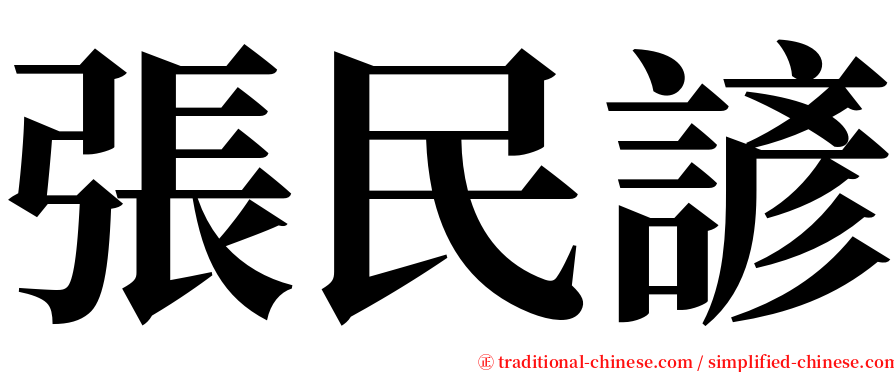 張民諺 serif font