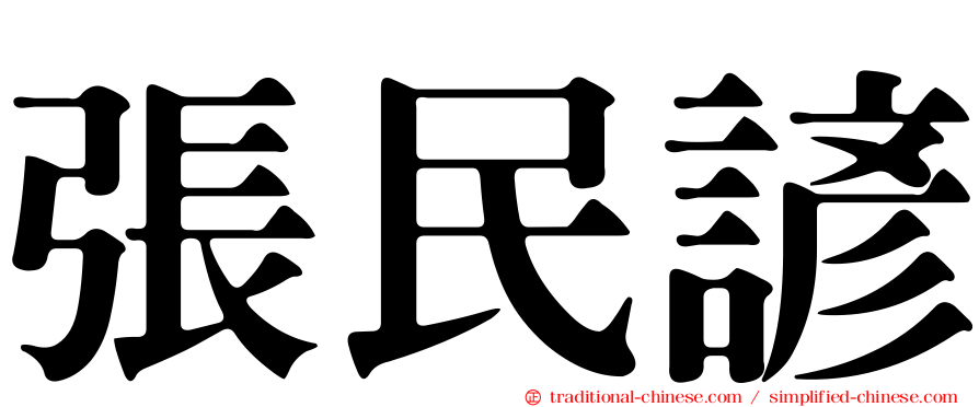 張民諺
