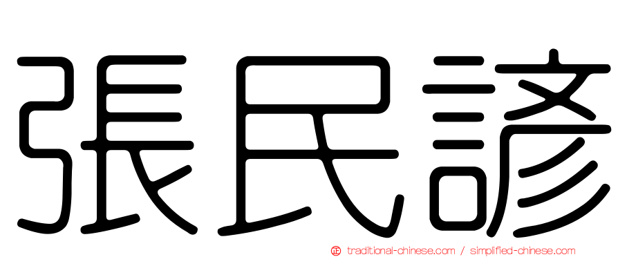張民諺