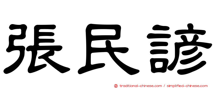 張民諺