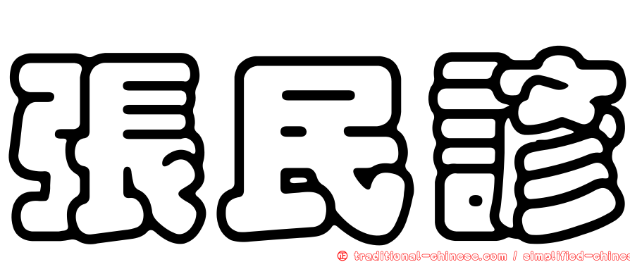 張民諺