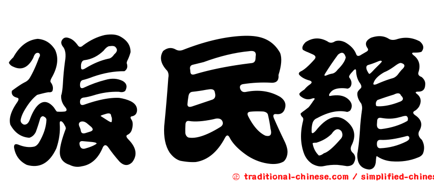 張民諺