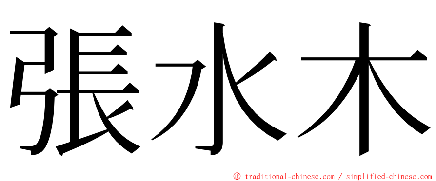 張水木 ming font