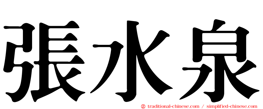 張水泉