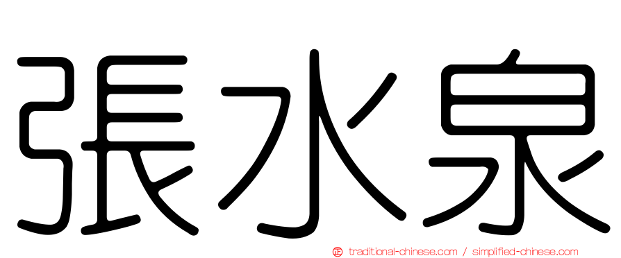 張水泉