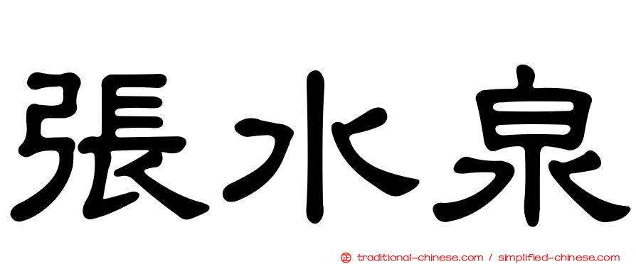 張水泉
