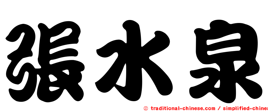 張水泉