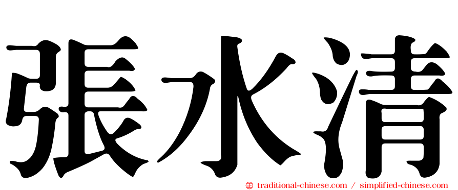 張水清