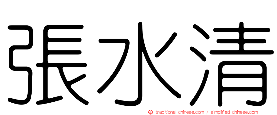 張水清