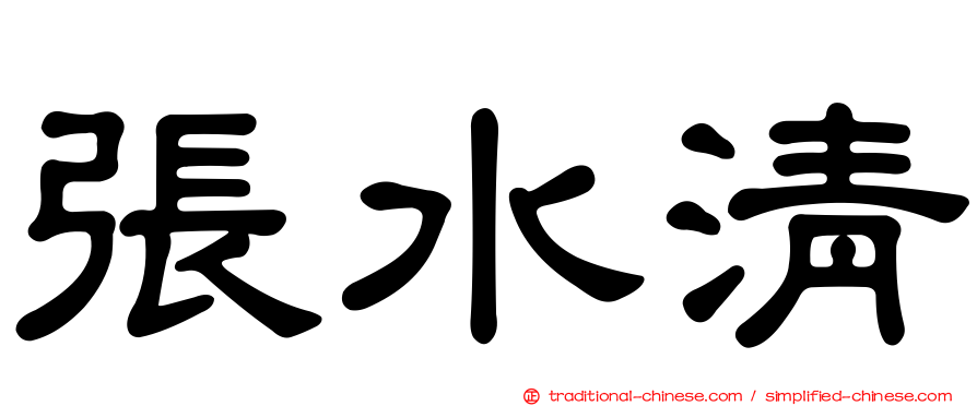 張水清