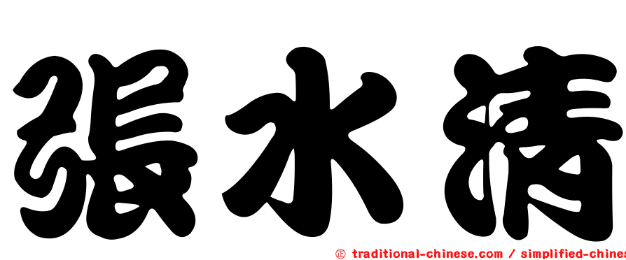 張水清