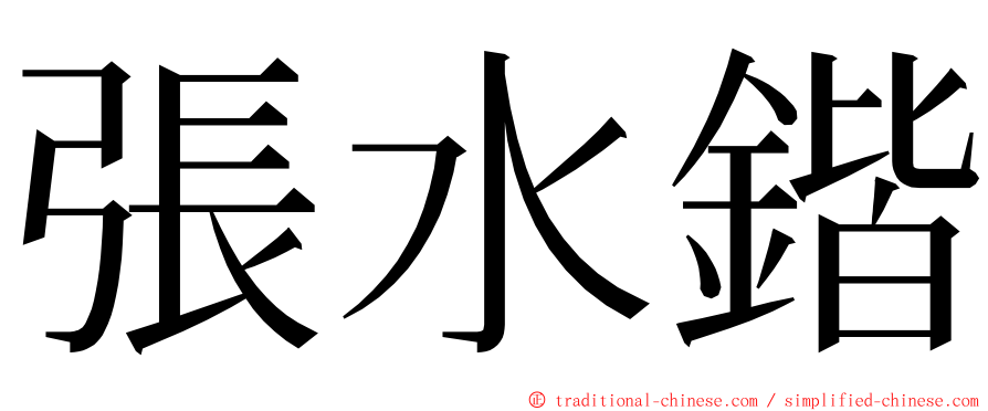 張水鍇 ming font