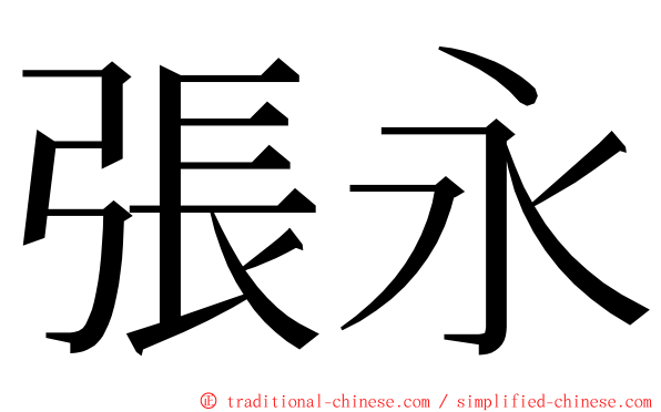 張永 ming font