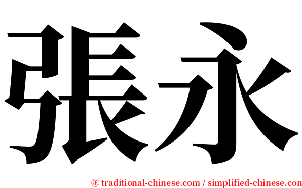 張永 serif font