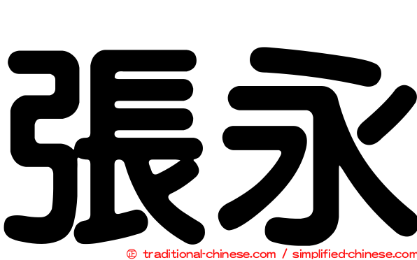 張永