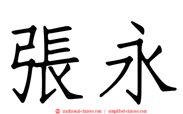 張永
