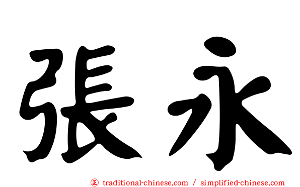 張永