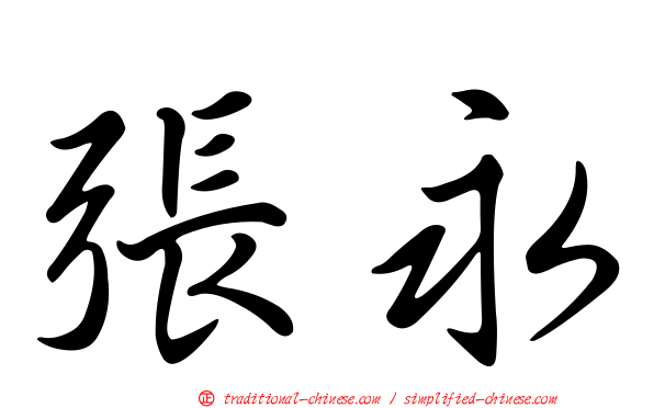 張永