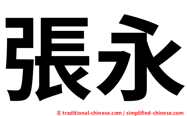 張永
