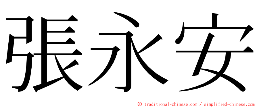 張永安 ming font