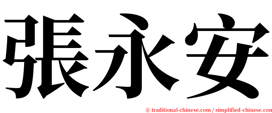張永安 serif font