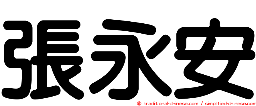 張永安