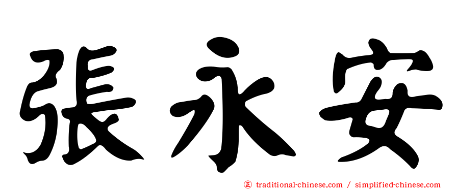 張永安