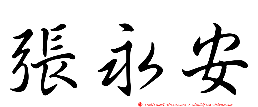 張永安