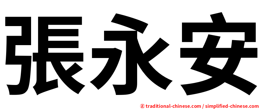 張永安