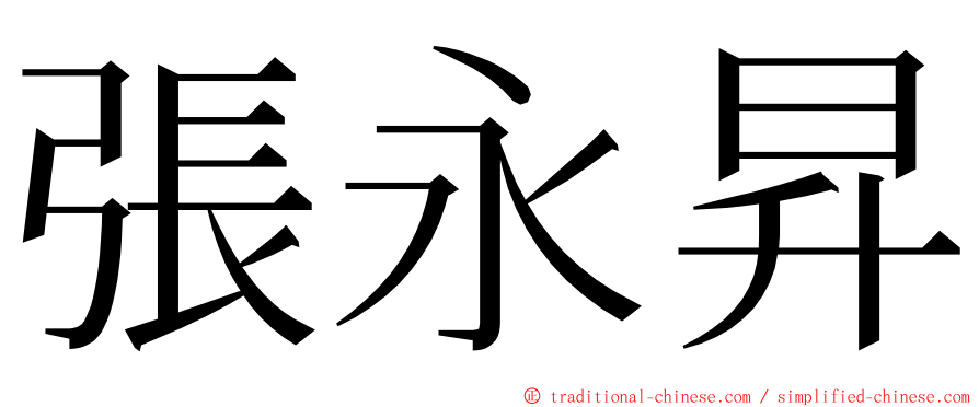 張永昇 ming font