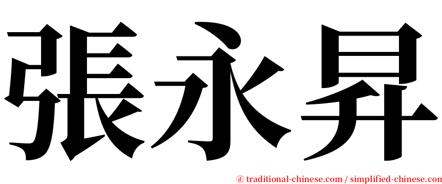 張永昇 serif font