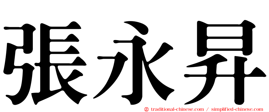 張永昇