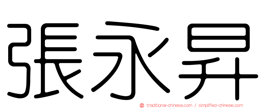 張永昇