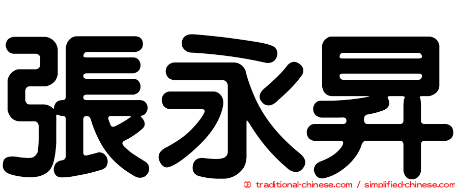 張永昇