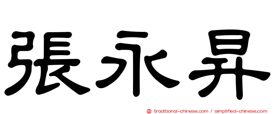 張永昇