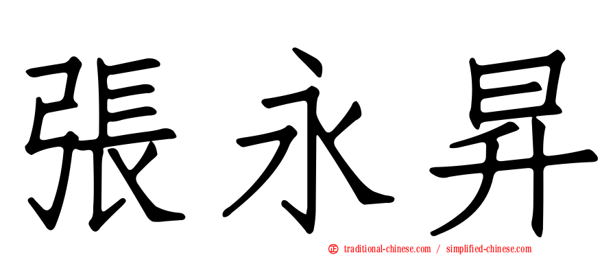張永昇