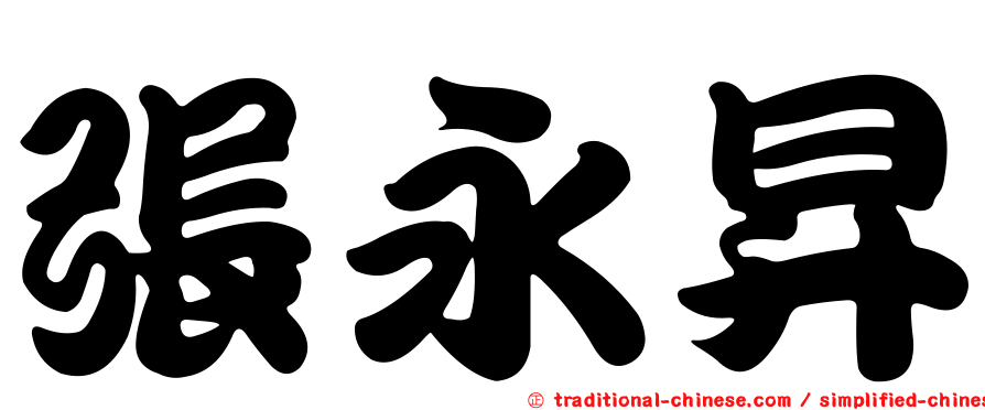 張永昇