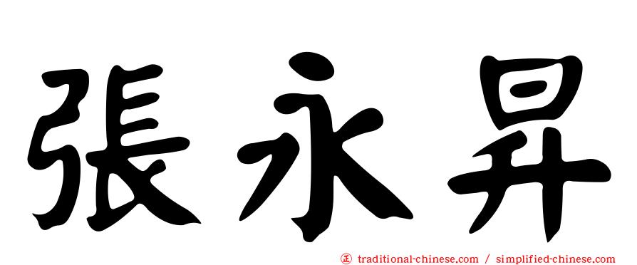 張永昇