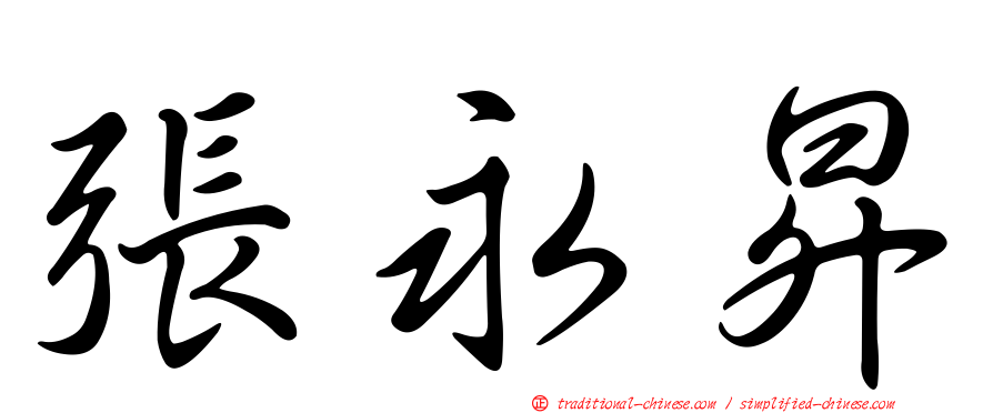 張永昇