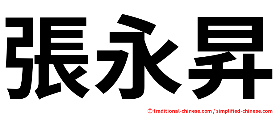 張永昇